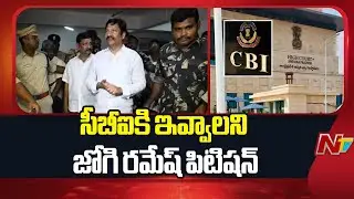 Fake Liquor Case: Jogi Ramesh Files A Petitions to Hand Over Fake Liquor Case to CBI | NTV Telugu