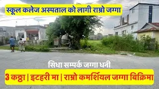 3 Katha | Itahari Bajar | land for sale in itahari Nepal | Real Estate Nepal | bhubanthapa