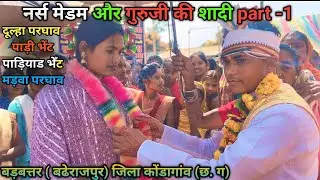 छत्तीसगढ़ बस्तर में शादी2024||बड़बत्तर बढेराजपुर |कोंडागांव छत्तीसगढ़@spmarkam
