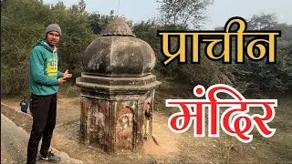 🚩रामगंगा पर मिला प्राचीन मंदिर 🛕 