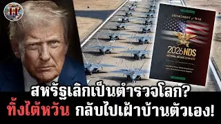 สหรัฐฯประกาศเลิกเป็นตำรวจโลก? เปิดเอกสาร 