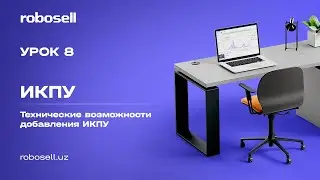 Урок номер 8: ИКПУ - Технические возможности добавления