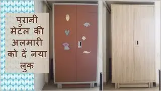 Give New Look To An Old Metal Almirah | पुरानी मेटल की अलमारी को दें नया लुक