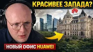Офис Huawei нагнул Европу