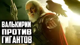 БИТВА ОДИНОВ. AGE OF MYTHOLOGY RETOLD