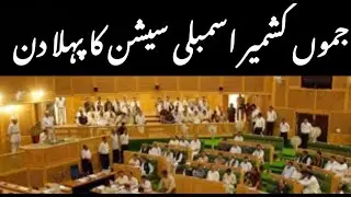 JK Assembly Budget Session: Day 1 (Recap)