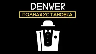 Установка Denwer