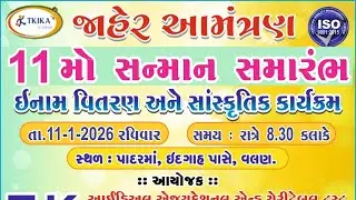 T.K. આઈડિઅલ ટ્રસ્ટ અને અકેડમી, વલણ આયોજિત 11મો સન્માન સમારંભ 🏆  2026