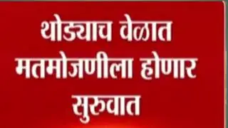 थोड्याच वेळात मतमोजणीला सुरुवात