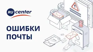 Как устранить ошибки в работе почты