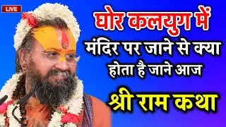 घोर कलयुग में मंदिर पर जाने से क्या होता है जाने आज की श्री राम कथा  आपका जीवन धन्य हो जाएगा 