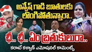 ఛీ.. ఛీ.. ఏం బ్రతుకులురా | Karate Kalyani Emotional Comments | Naa Anvesh Hindu Controversy
