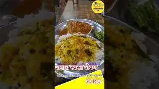 फक्त ₹30 डाळ भात #cheapest #thali #daalchawal  #mumbai #pune #youtubeshorts #healthy #food