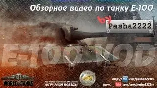 Обзор танка E-100, by pasha2222