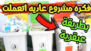 فكرة مشروع خارج الصندوق وناجح للشباب في مصر والوطن العربي