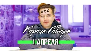 КОРОЧЕ ГОВОРЯ, 1 АПРЕЛЯ