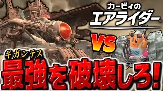 【神回】ハイドラ無しでもランクマッチでギガンテスを倒せ！！　【カービィのエアライダー】【ゆっくり実況】