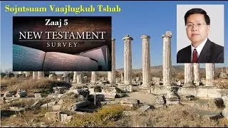 Zaaj 5 ~ Sojntsuam Vaajlugkub Tshab (New Testament Survey) || Dr. Xeev Ntxawg Xoom