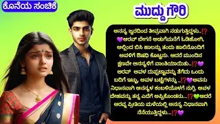 💜 ಮುದ್ದು ಗೌರಿ ಕೊನೆಯ ಸಂಚಿಕೆ 💜romantic love story|| kannada bhavanatmaka kathegalu ||story teller