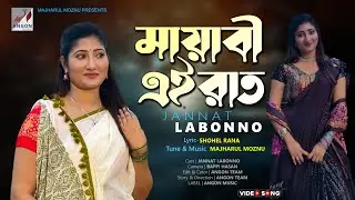 Mayabi Ei Rate | মায়াবী এই রাত | Labonno | Majharul Moznu | Eid Special Song 2022