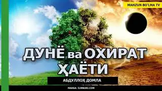 ДУНЁ ВА ОХИРАТ ҲАЁТИ - АБДУЛЛОҲ ДОМЛА