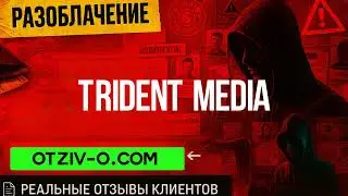 TRIDENT MEDIA профиль | отзывы TRIDENT MEDIA | разоблачение | ссылка