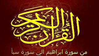القرآن الكريم من سورة إبراهيم  الي سورة سبأ برواية السوسي عن أبي عمرو البصري .. الشيخ عكاشة كميني