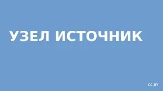 Узел Источник сети Freenet