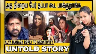 என்ன யாருமே நம்பாத அப்போ Sanjeev மட்டும்தான் நம்பினான் |Alya Manasa|Untold Story Epi-3 | Part 2