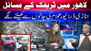 Traffic problems in Lahore, clumsy drivers started playing with people's lives