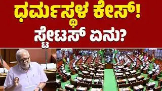 Karnataka Legislative Assembly | ಧರ್ಮಸ್ಥಳ ಕೇಸ್! ಸ್ಟೇಟಸ್ ಏನು? | KTV News