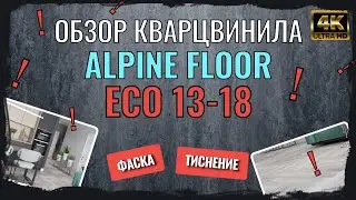 Видео кварцвинила ДУБ ЛЕЙТЕНА eco 13-18 от Alpine floor. Обзор тиснения, фаски ДУБ ЛЕЙТЕНА eco 13-18
