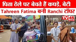 JAC Board 10th Result: पिता ठेले पर बेचते हैं कपड़े, बेटी Tahreen Fatima 97.4% लाकर बनी Ranchi टॉपर