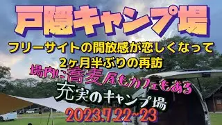 戸隠キャンプ場2023.7.22~23