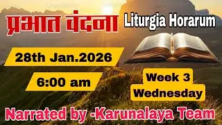 Daily Devotions||  प्रभात वंदना || Week 3 Wednesday || 28 January, 2026 || Sr Komal & Sr Teresa