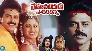 Sahasa Veerudu Sagara Kanya Full Movie | Venkatesh, Shilpa Shetty, Malashree | iDream HD Movies
