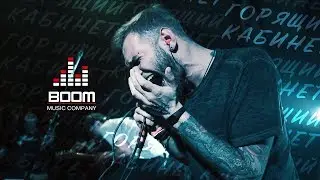 Горящий Кабинет (by BOOM MUSIC MOTION)