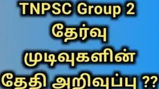 Tnpsc group 2 preliminary exam results  date 2022 changed it will bereleased on the month of August