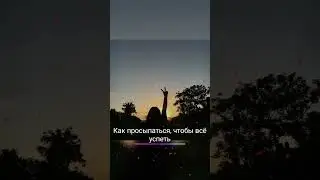 Как просыпаться, чтобы всё успеть? #shorts #positivity #motivation
