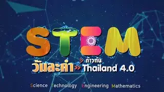 Presentations - Royal Thai Army Radio and Television - STEM one day one word toward Thailand 4.0