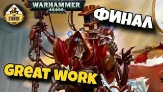 Былинный сказ | Warhammer 40000  Belisarius Cawl | The Great Work | Финал
