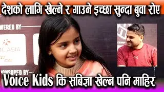 The Voice Kids कि Sabigya Dahal खेल्न पनि माहिर ! देशको लागि खेल्ने र गाउने इच्छा सुन्दा बुवा रोए