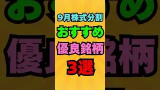 【㊗️4万再生】9月株式分割！おすすめ優良銘柄3選 #投資 #株式投資 #お金 #資産運用 #高配当株 #新nisa #株 #株主優待 #トランプ関税