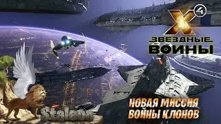 X4 foundations - Мод Star Wars Interworlds 0.55 Новая Миссия (Войны Клонов)