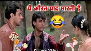 Mela Movie | Funny Dubbing Video | पाद मारने वाली औरत 😂😆🤣 by Aamir Khan