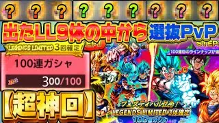 LL3体確定100連ガチャを3回ぶん回して出たLLキャラ9体で選抜PvP‼️【ドラゴンボールレジェンズ】