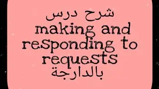 دروس اللغة الإنجليزية للثانية باك Communication/function: Making and responding to requests