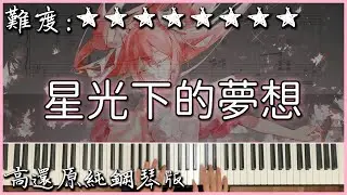 【Piano Cover】溫暖人心的動人旋律｜旺仔小喬 - 星光下的夢想｜高還原純鋼琴版｜高音質/附譜/歌詞