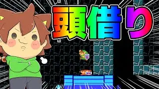 今日もやっちゃうんですよ頭借りｗ【スーパーマリオメーカー２#805】ゆっくり実況プレイ【Super Mario Maker 2】
