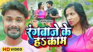 Video | रंगबाजे के हs काम | Santosh Yadav, Khushbu Raj का सुपरहिट रंगदारी  गाना | Rangbaje Ke Ha Kam